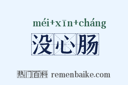 没心肠是什么意思的图片